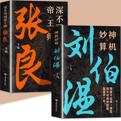 正版2册 神机妙算刘伯温深不可测帝王师张良 领略谋臣的智慧谋略