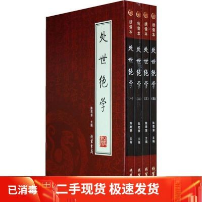 处世绝学全4册陈君慧线装书局9787801068521急速择优发货