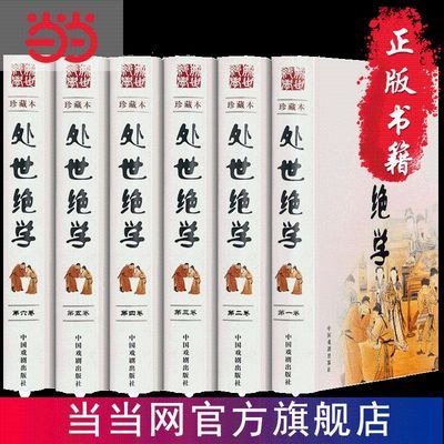 处世绝学（珍藏本 全6册 精装） 当当 书 正版