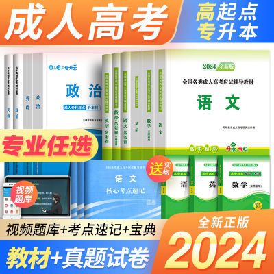 新版2024成人高考高升专成考高起点复习资料专升本教材历年真题卷