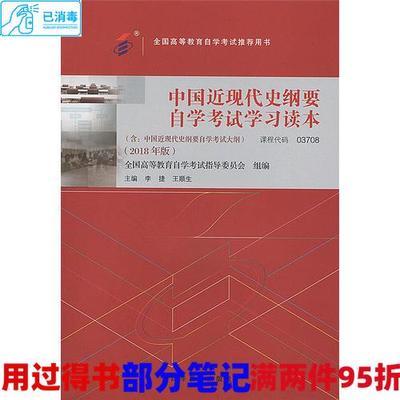 中国近现代史纲要2018版李捷；王顺生高等教育出版社978704050699