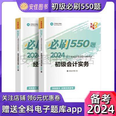 2024新版初级会计必刷550题 正保中华会计初级必刷550实务经济法