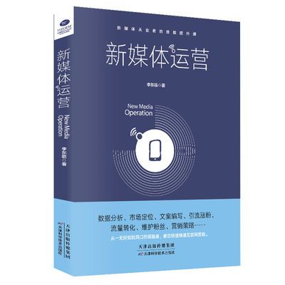 正版 新媒体运营 进阶新媒体时代运营 互联网运营之道 电商运营