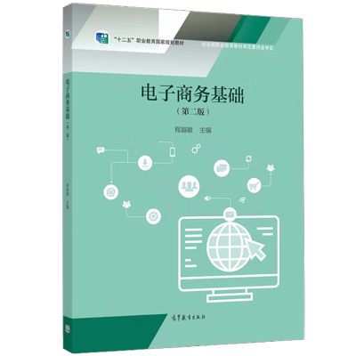 电子商务基础 二版 程越敏 高等教育出版社