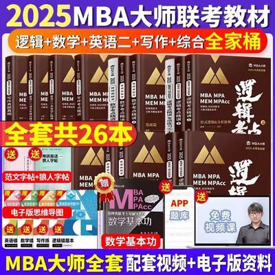 MBA大师2025管理类联考教材考点精讲真题精讲 数学逻辑写作英语二