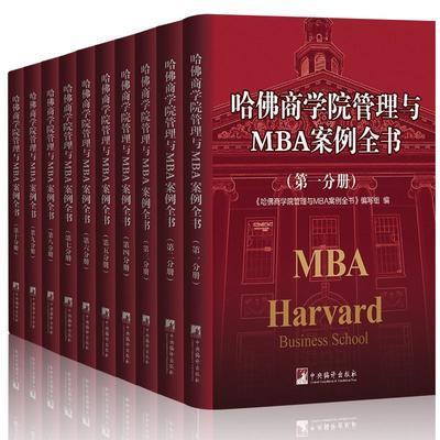 哈佛商学院管理MBA案例全书籍大全集10册现代企业管理学理论新版