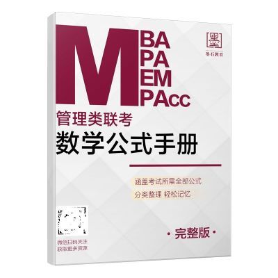 2025考研数学公式手册mba联考教材mpampacc199管理类联考综合能力