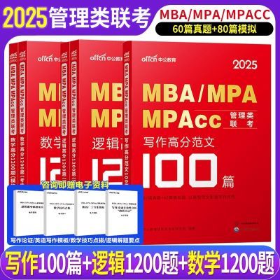 2025管综MBA199管理类联考综合能力数字写作逻辑1200题库真题2024