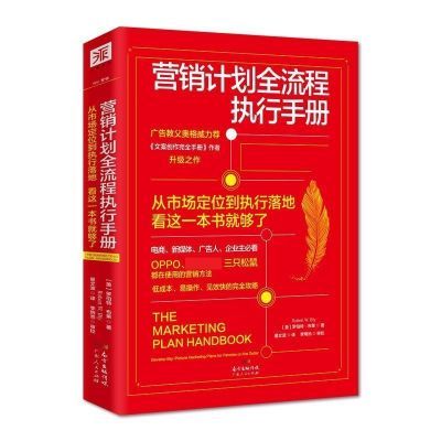 营销计划全流程执行手册 营销类书籍市场营销学企业产品策划销售