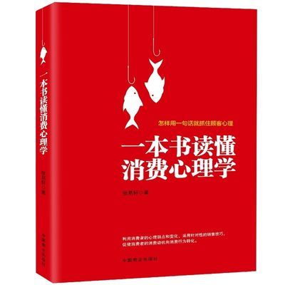 一本书读懂消费心理学消销售书籍销售心理学市场广告营销书籍