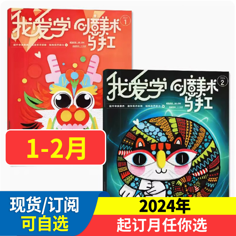 创意美术杂志2024全年/半年订阅 青少年儿童艺术启蒙杂志我爱学创意美术与手工艺术熏陶创意激发动手培养告别枯燥让创意点亮