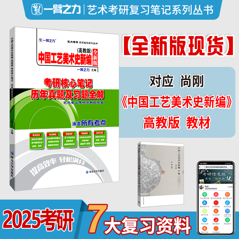 现货 一臂之力2025考研中国工艺美术史新编 考研核心笔记历年真题及习题全解 高教版 尚刚  研究生考试 艺术设计艺考