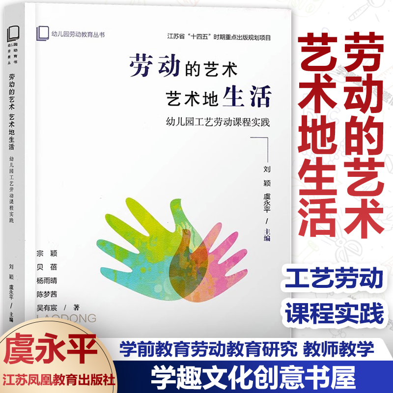 劳动的艺术 艺术地生活 幼儿园工艺劳动课程实践 幼儿园劳动教育丛书 虞永平主编 学前教育劳动教育研究 教师教学江苏凤凰教