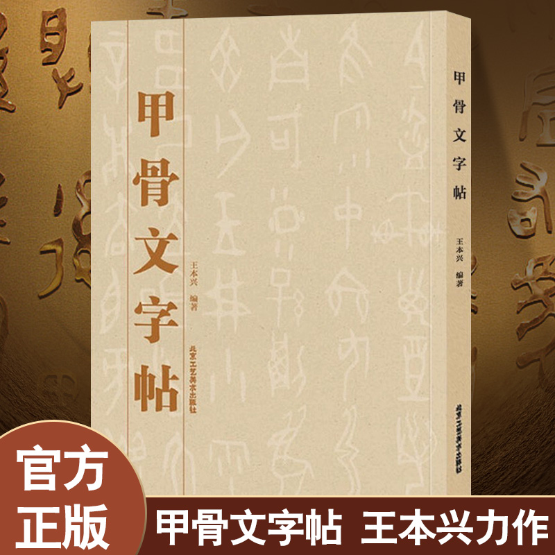 正版 现货甲骨文字帖 书法、字帖、篆刻  中国书法字典 北京工艺美术出版社 工艺美术篆刻字帖  艺术书法篆刻书籍