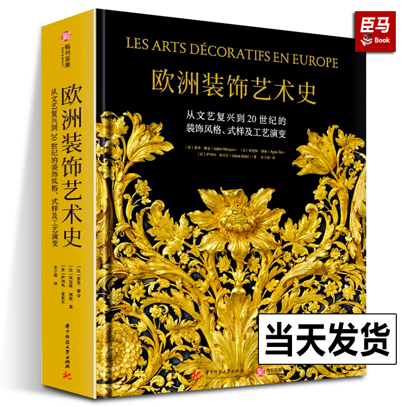 【正版新书】精装8开 欧洲装饰艺术史：从文艺复兴到20世纪的装饰风格式样及工艺演变法国CM社授权 欧洲室内设计图集画册