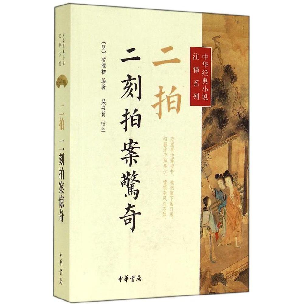 现货正版 中华经典小说注释系列 二拍 二刻拍案惊奇 凌濛初编著 吴书荫校注 中华书局 古典小说 978710110451