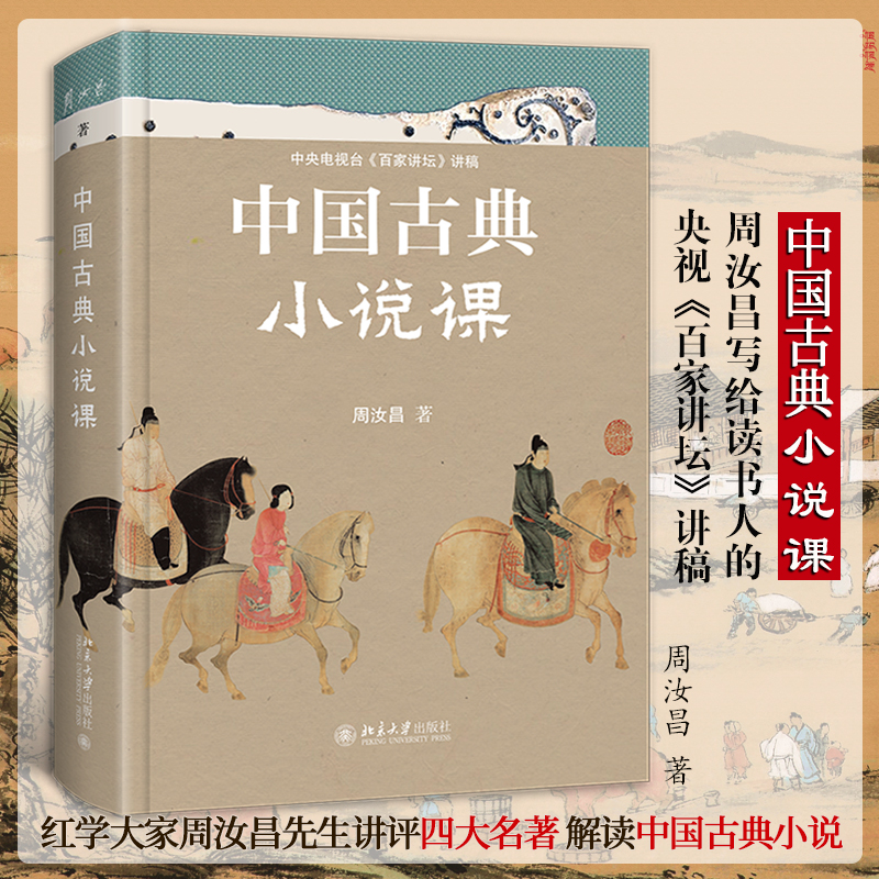 【当当网直营】中国古典小说课 中国当代古典小说研究大家、红学代表性学者、百家讲坛主讲人周汝昌，写给读书人的古典小说课 正