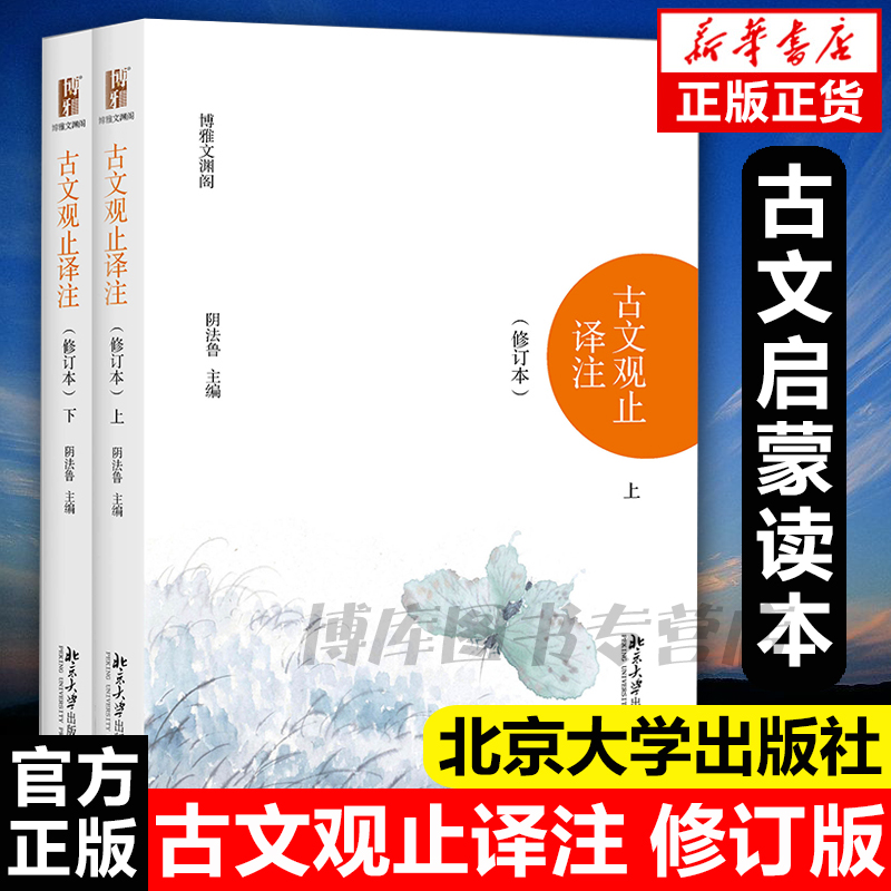 新版 北大版 古文观止译注 修订本 上下册 阴法鲁 北京大学出版社 清代吴楚材编 国学经典古典小说文学散文随笔 古籍译注