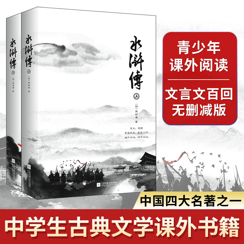 当当网正版书籍 水浒传（全二册）西游记红楼梦三国演义四大名著之一 中国古典小说高峰之作 中小学课外阅读名著