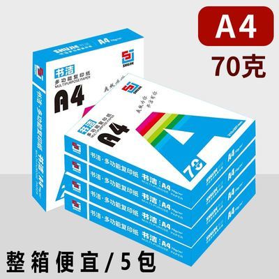 书洁500张a4打印纸复印纸70g办公用品白纸草稿纸学生用纸整箱便宜