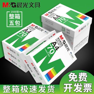 晨光A4纸打印复印纸80g70克500张办公用a4白纸草稿纸张5包装整箱