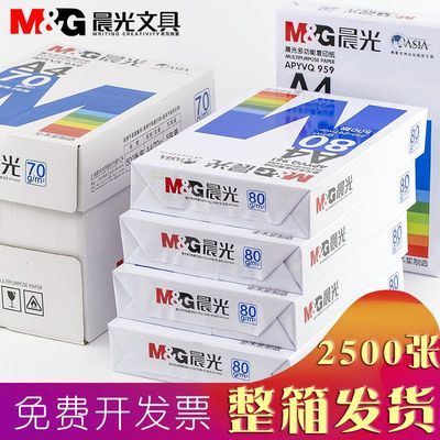 晨光A4纸打印复印纸70g/80g木浆草稿纸学生办公用品a4纸整箱批发