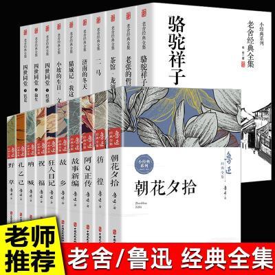 20册鲁迅全集朝花夕拾故乡阿Q正传老舍经典作品骆驼祥子四世同堂