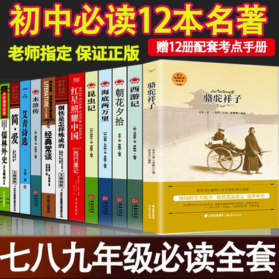 骆驼祥子朝花夕拾12本红星照耀中国艾青诗选简爱初中必读名著