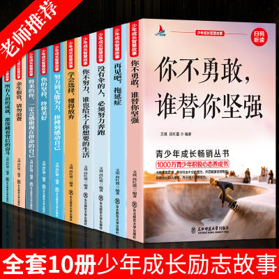 青少年成长励志故事书正版中小学生课外阅读书籍青春成功努力拼搏