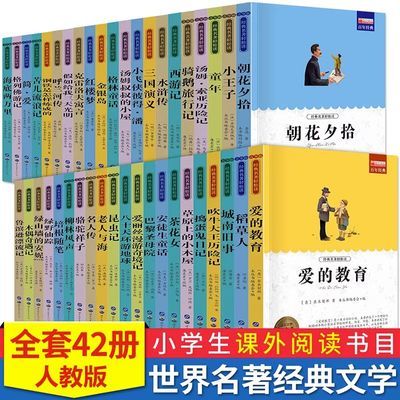 42册小学生世界名著书城南旧事简爱稻草人童话故事书课外阅读书籍