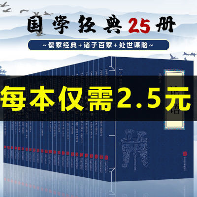 全套25本国学经典书籍 四书五经全套正版论语孟子鬼谷子孙子兵法