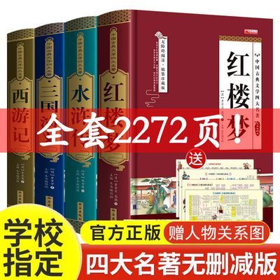 四大名著原著正版初中小学生版红楼梦三国演义水浒传西游记五年级