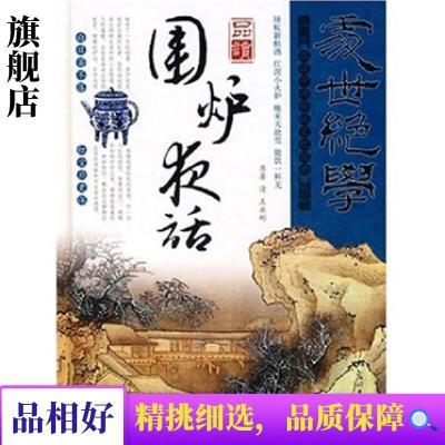 处世绝学：品读围炉夜话【正版②-手】9787801455369