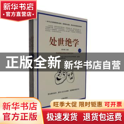 正版全新 处世绝学 陈中梅主编 辽海出版社 9787545102291 自我实