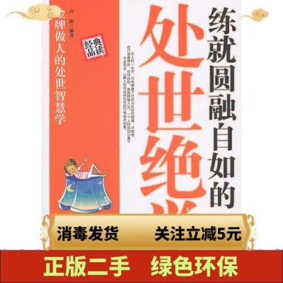 【②二手】正版练就圆融自如的处世绝学16开9787802108592