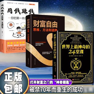 全3册世界上最神奇的24堂课用钱赚钱 财富自由投资学理财入门书籍