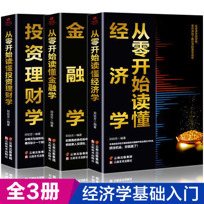 全3册从零开始读懂经济学金融学投资理财学经济学基础入门书籍