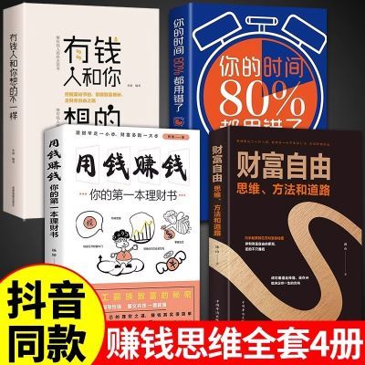 财富自由用钱赚钱有钱人和你想的不一样个人家庭投资理财教学书籍