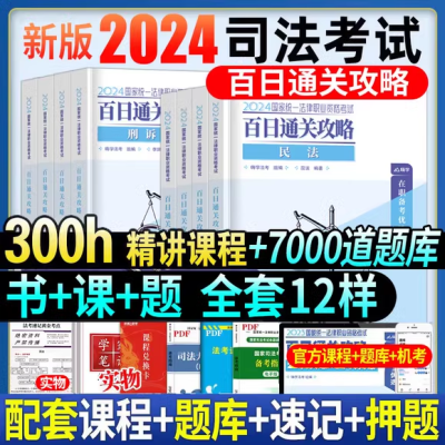 2024国家司法考试全套资料法考教材历年主观客观题民法刑法练习题