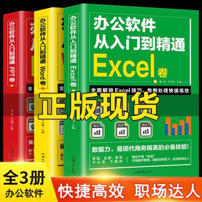 办公软件从入门到精通Word PPT Excel零基础自学入门到精通全3册