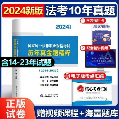 正版2024国家法律职业资格司法考试历年真题视频法考精粹试卷教材