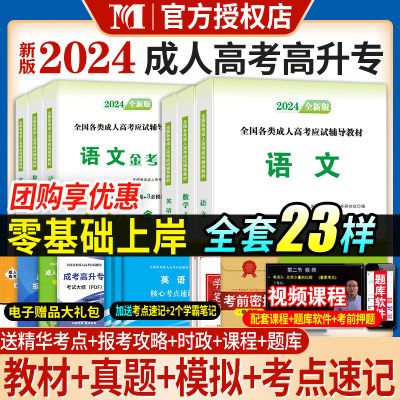 2024年成人高考高升专资料教材高起专成考历年真题试卷必刷题网课