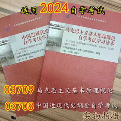 2024年自考03709马克思原理概论03708中国近现代史纲要自考专升本