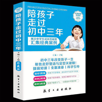 正版陪孩子走过初中三年初中生青春期阶段教育正面教养家庭教育书