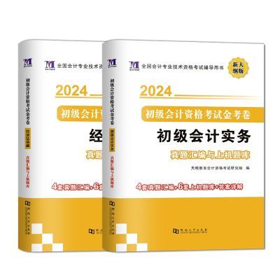 初级会计2024备考三色笔记全套资料历年真题试卷必刷题章节同步