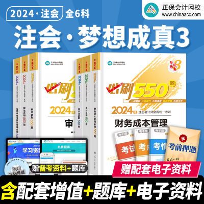 2024注册会计师考试会计税法财管经济正保会计网校注会必刷550题