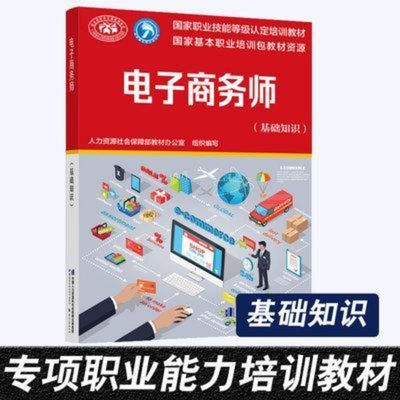 电子商务师(基础知识)人力资源社会保障部教材办公室