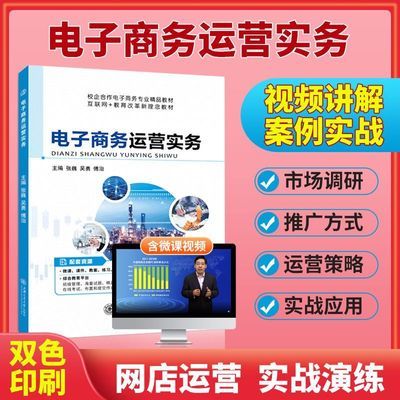 电子商务运营实务书籍自学网店运营正版双色含微课