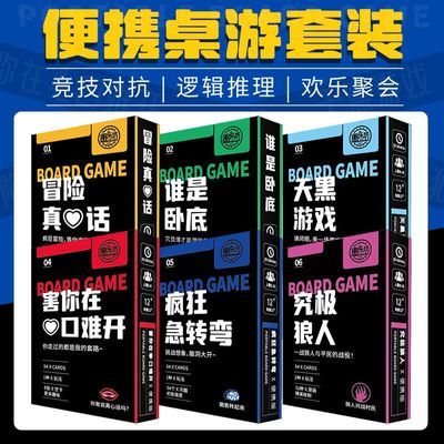 聚会桌游经典2-12人狼人杀真心话大冒险谁是卧底多人游戏桌游卡牌