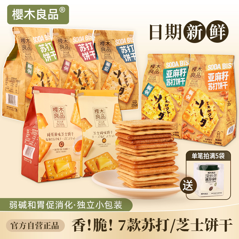 樱木良品|苏打饼干咸味藜麦胡椒味芝士饼干咸蛋黄奶盐亚麻籽零食